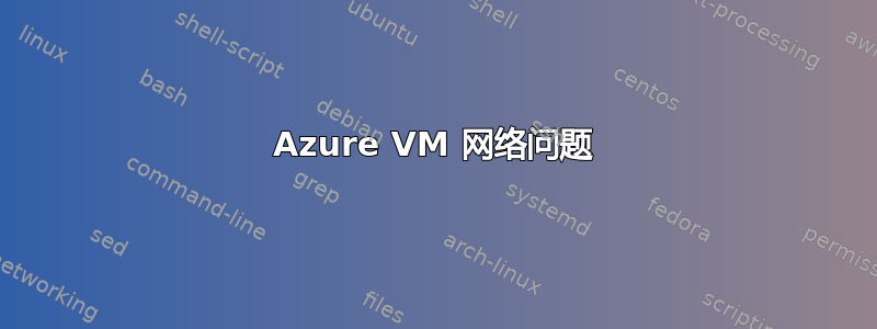 Azure VM 网络问题