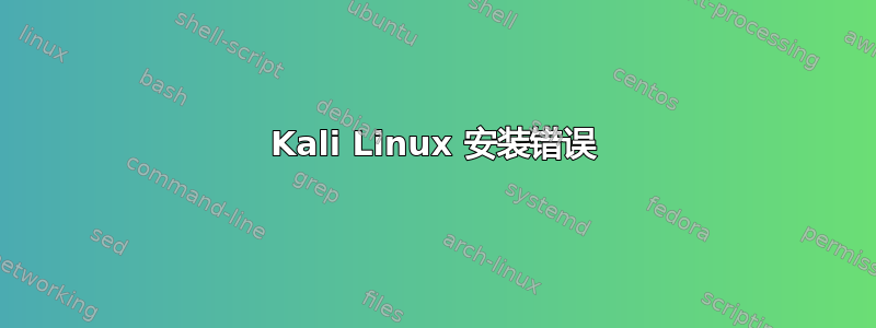 Kali Linux 安装错误