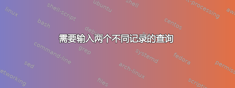 需要输入两个不同记录的查询