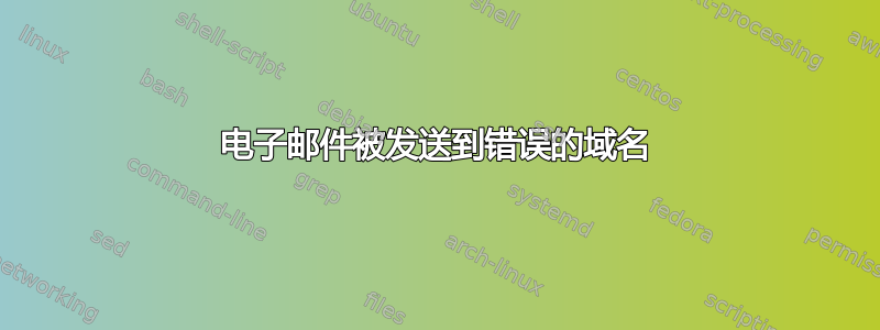 电子邮件被发送到错误的域名