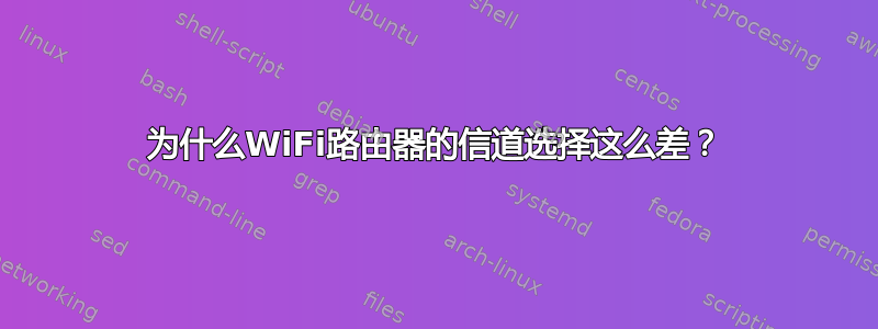 为什么WiFi路由器的信道选择这么差？