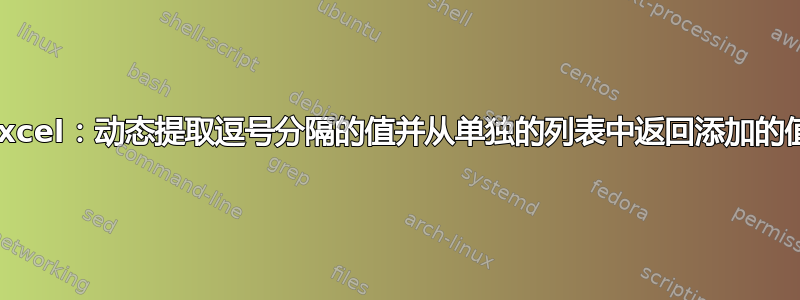 Excel：动态提取逗号分隔的值并从单独的列表中返回添加的值