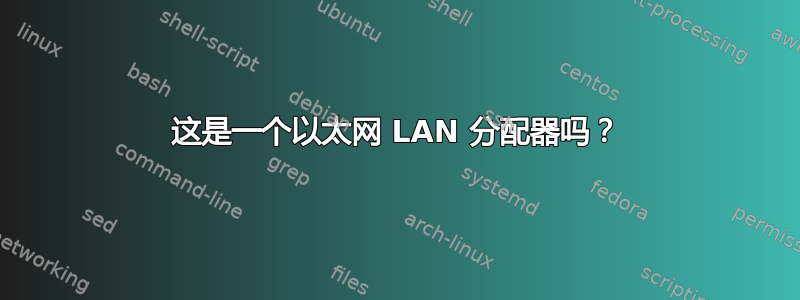 这是一个以太网 LAN 分配器吗？