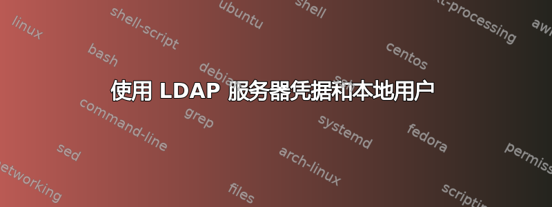 使用 LDAP 服务器凭据和本地用户