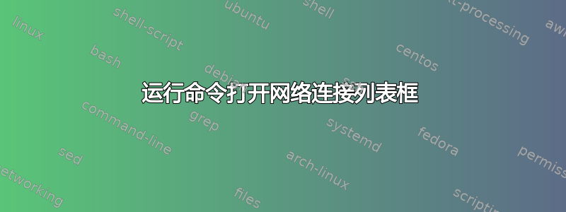 运行命令打开网络连接列表框