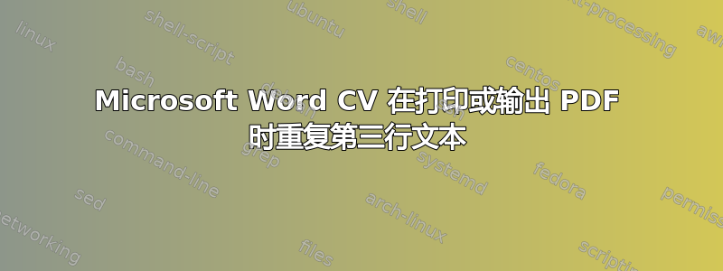 Microsoft Word CV 在打印或输出 PDF 时重复第三行文本