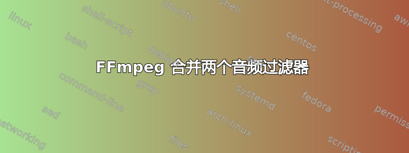 FFmpeg 合并两个音频过滤器