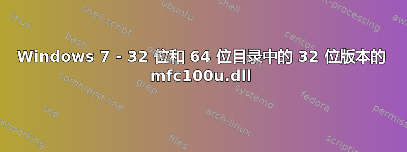 Windows 7 - 32 位和 64 位目录中的 32 位版本的 mfc100u.dll