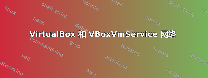 VirtualBox 和 VBoxVmService 网络