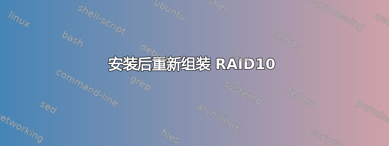 安装后重新组装 RAID10