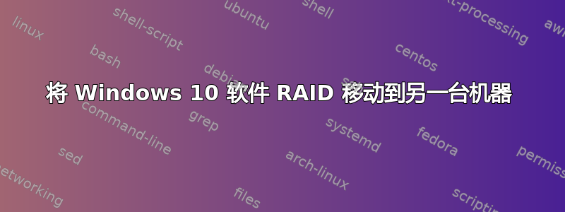 将 Windows 10 软件 RAID 移动到另一台机器