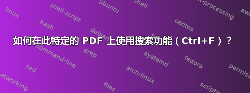 如何在此特定的 PDF 上使用搜索功能（Ctrl+F）？