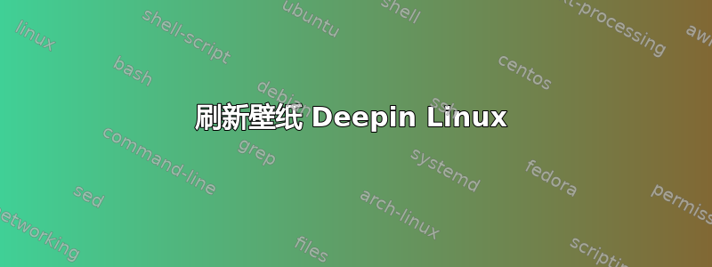 刷新壁纸 Deepin Linux