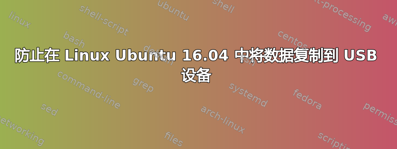 防止在 Linux Ubuntu 16.04 中将数据复制到 USB 设备