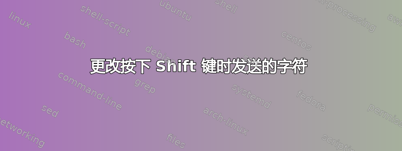 更改按下 Shift 键时发送的字符