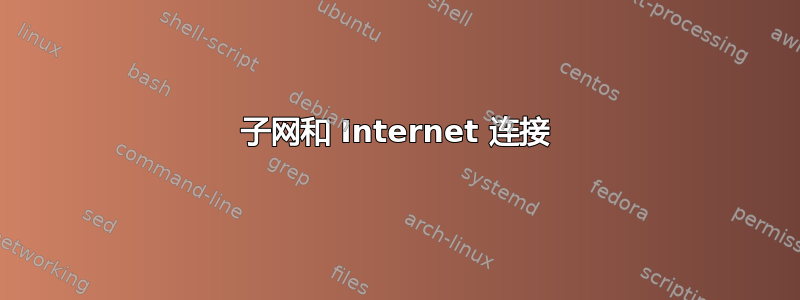 子网和 Internet 连接