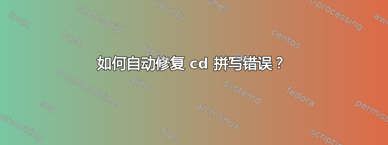 如何自动修复 cd 拼写错误？