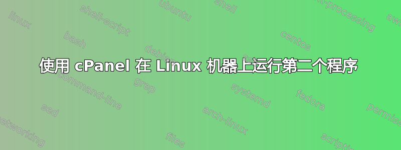 使用 cPanel 在 Linux 机器上运行第二个程序