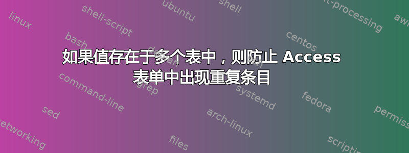 如果值存在于多个表中，则防止 Access 表单中出现重复条目