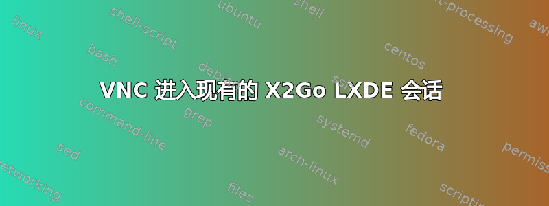 VNC 进入现有的 X2Go LXDE 会话
