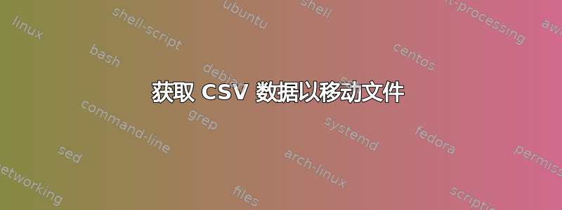 获取 CSV 数据以移动文件