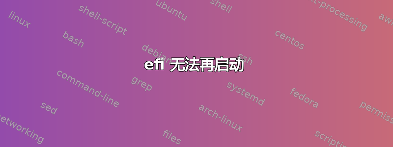 efi 无法再启动