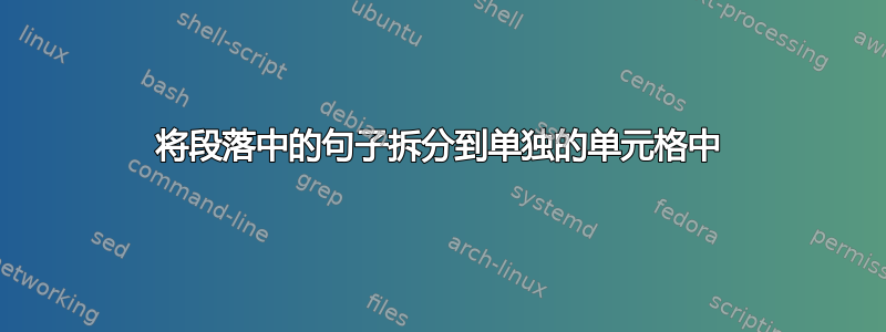 将段落中的句子拆分到单独的单元格中