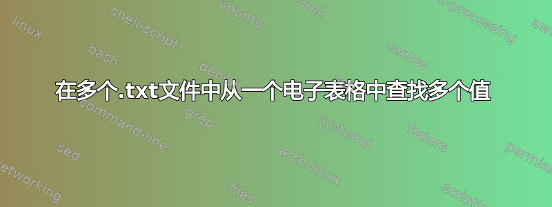 在多个.txt文件中从一个电子表格中查找多个值