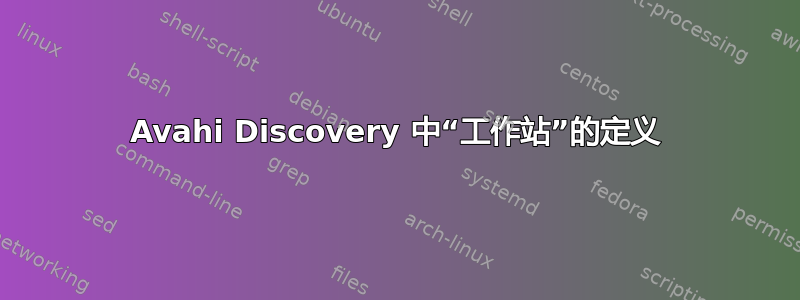 Avahi Discovery 中“工作站”的定义