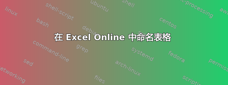 在 Excel Online 中命名表格