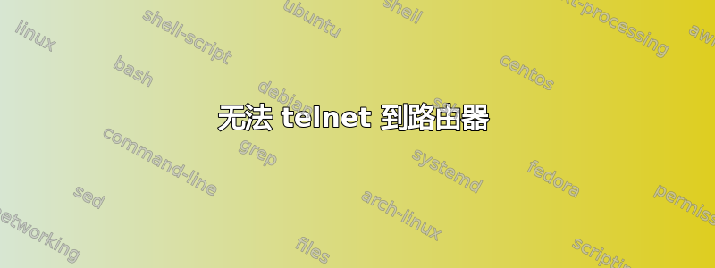 无法 telnet 到路由器