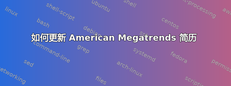 如何更新 American Megatrends 简历