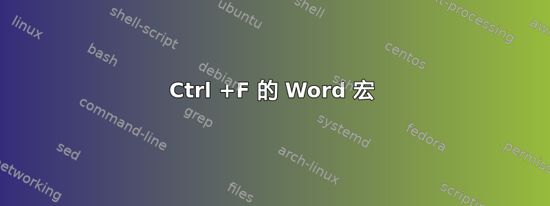 Ctrl +F 的 Word 宏