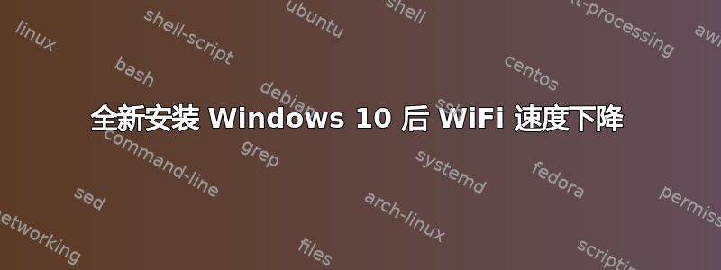 全新安装 Windows 10 后 WiFi 速度下降