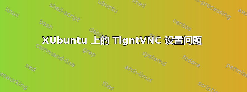 XUbuntu 上的 TigntVNC 设置问题