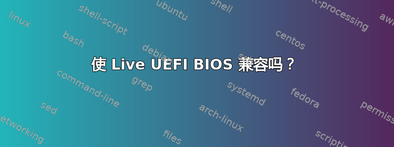 使 Live UEFI BIOS 兼容吗？