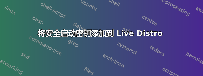 将安全启动密钥添加到 Live Distro