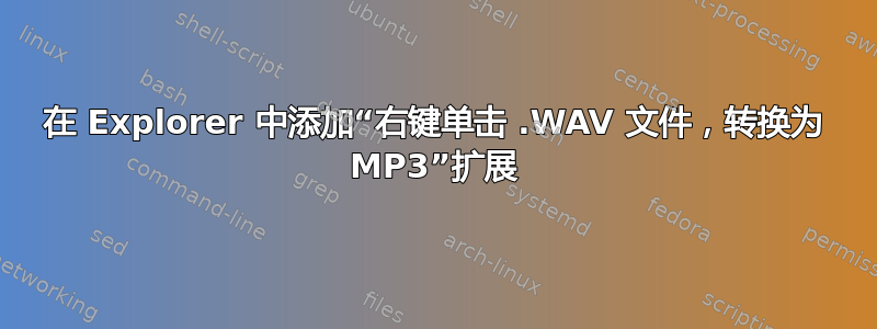 在 Explorer 中添加“右键单击 .WAV 文件，转换为 MP3”扩展