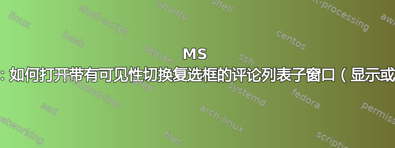 MS Excel：如何打开带有可见性切换复选框的评论列表子窗口（显示或隐藏）