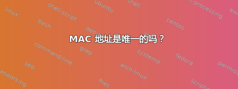 MAC 地址是唯一的吗？