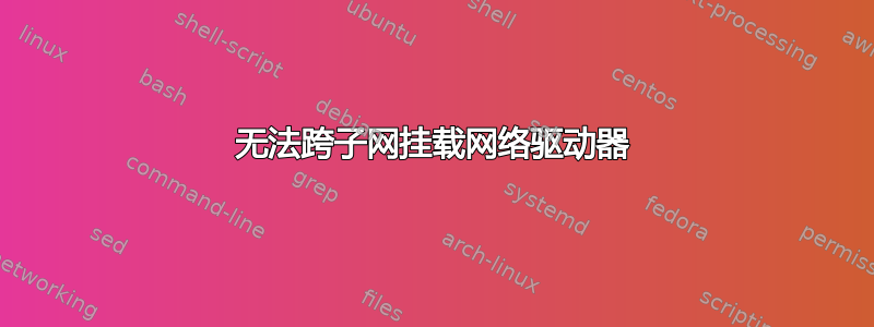 无法跨子网挂载网络驱动器