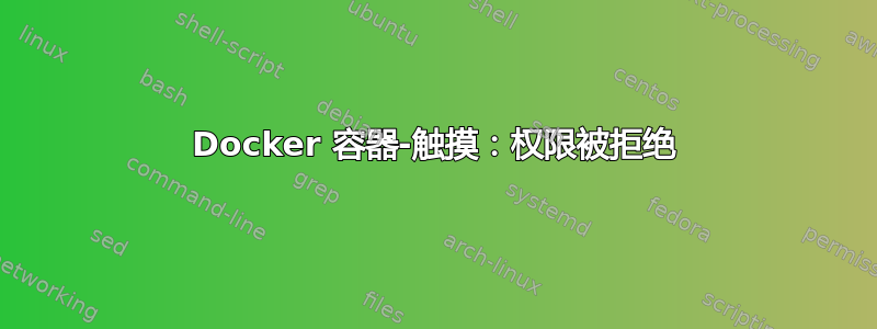 Docker 容器-触摸：权限被拒绝