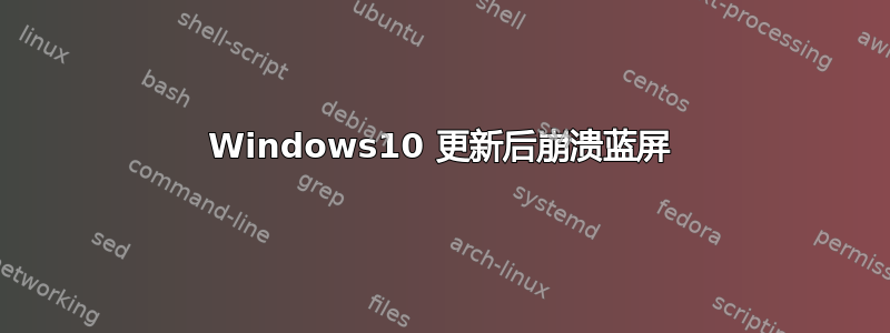 Windows10 更新后崩溃蓝屏