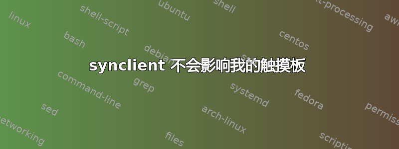 synclient 不会影响我的触摸板