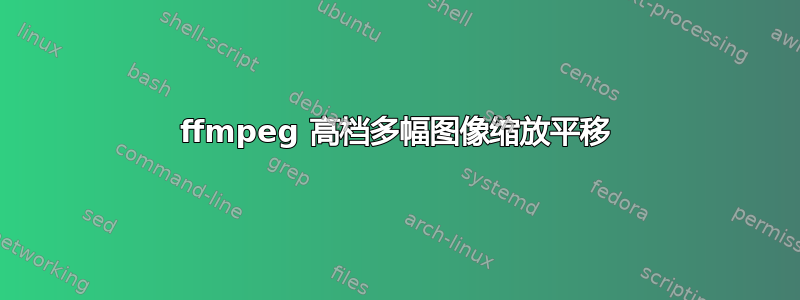 ffmpeg 高档多幅图像缩放平移