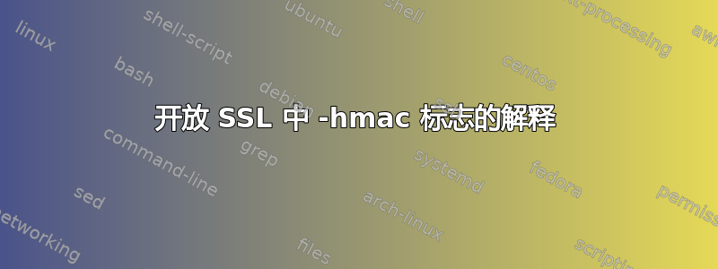 开放 SSL 中 -hmac 标志的解释