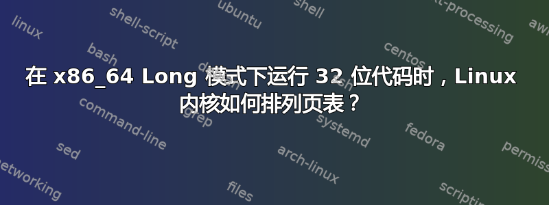 在 x86_64 Long 模式下运行 32 位代码时，Linux 内核如何排列页表？