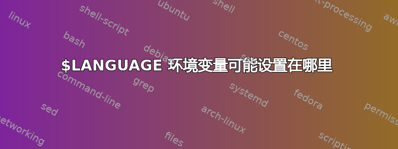 $LANGUAGE 环境变量可能设置在哪里