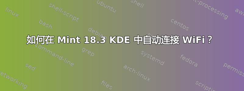 如何在 Mint 18.3 KDE 中自动连接 WiFi？