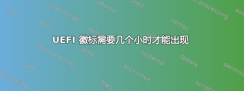 UEFI 徽标需要几个小时才能出现